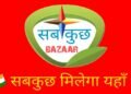 Sabkuchh Bazaar | International Khabar Sabkuchh Bazaar