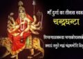 Jai Maa Chandraghanta
